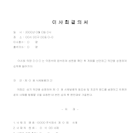이사회결의서 이사회결의서